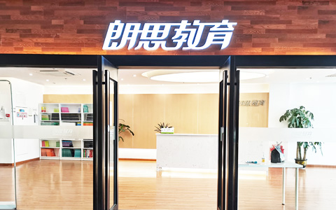 杭州朗思教育校區(qū)環(huán)境圖