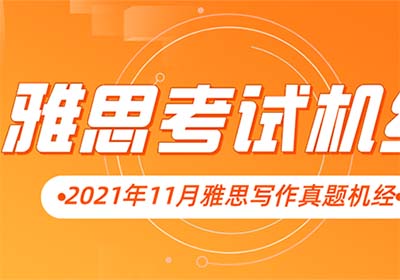 2021年11月雅思寫作考情分析，難度中等！附真題解析