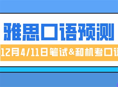 2021年12月雅思口語高頻話題預測