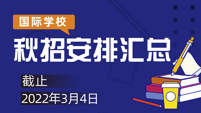 2022年杭州國際高中學校3月招生時間