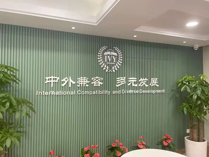 浙江常春藤國際學校