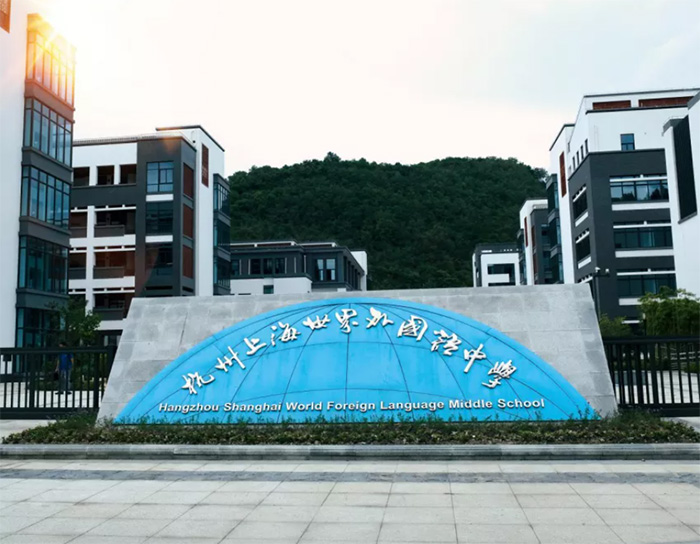 杭州上海世外中學