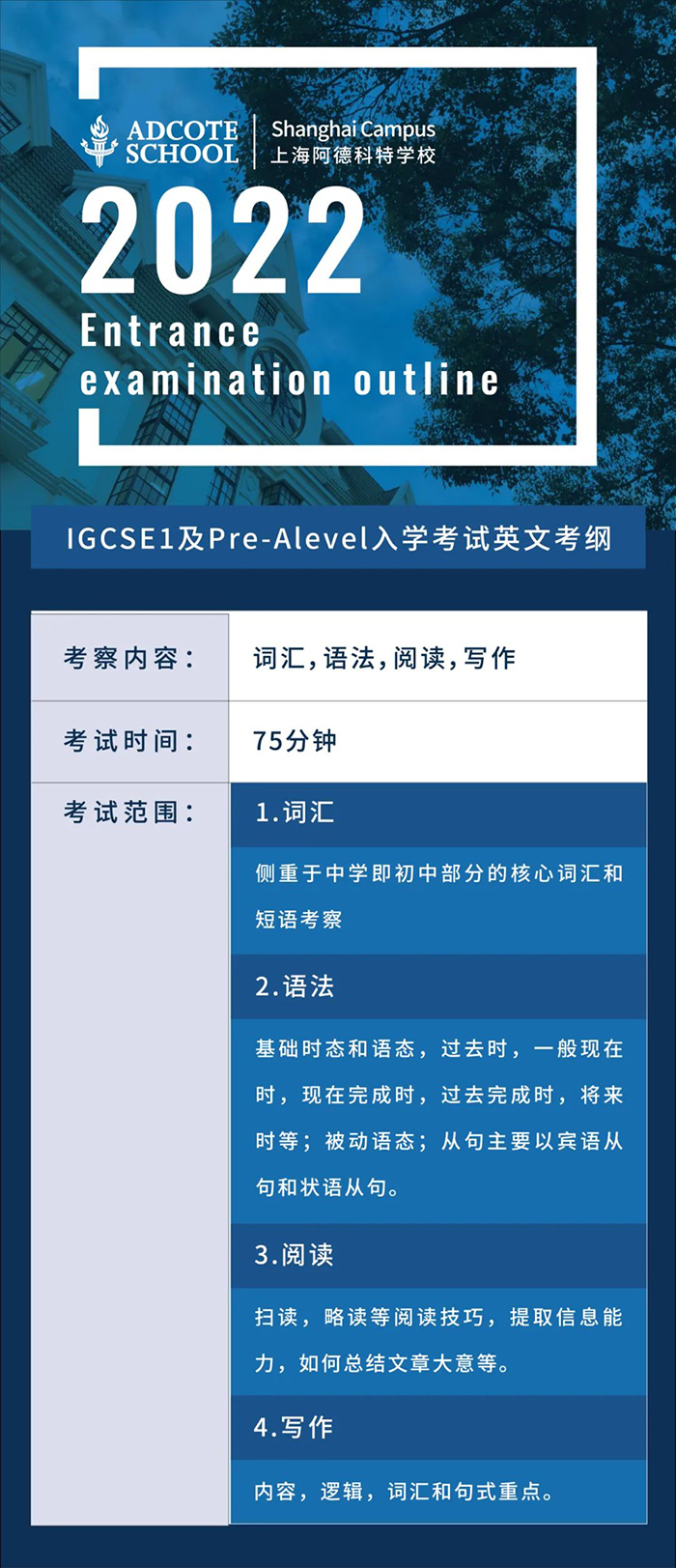 上海阿德科特學校2022入學考試內容