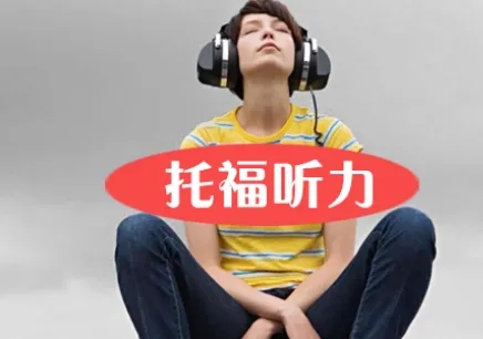 托福聽(tīng)力怎么訓(xùn)練才能拿到高分
