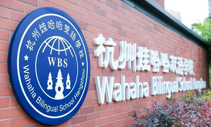 杭州娃哈哈雙語學校2022年招生簡章