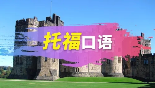 托?？谡Z(yǔ)真題：你喜歡城市還是鄉(xiāng)村