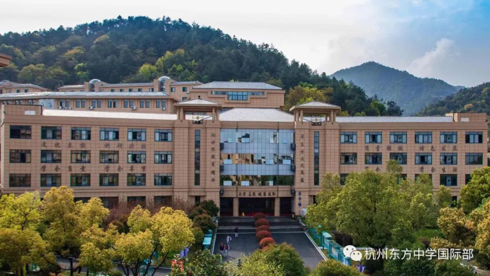 杭州東方中學國際部