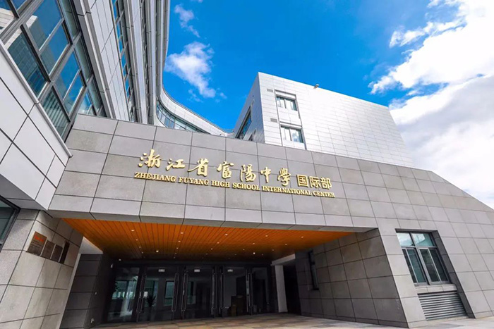 浙江省富陽中學(xué)國際部就讀體驗(yàn)分享