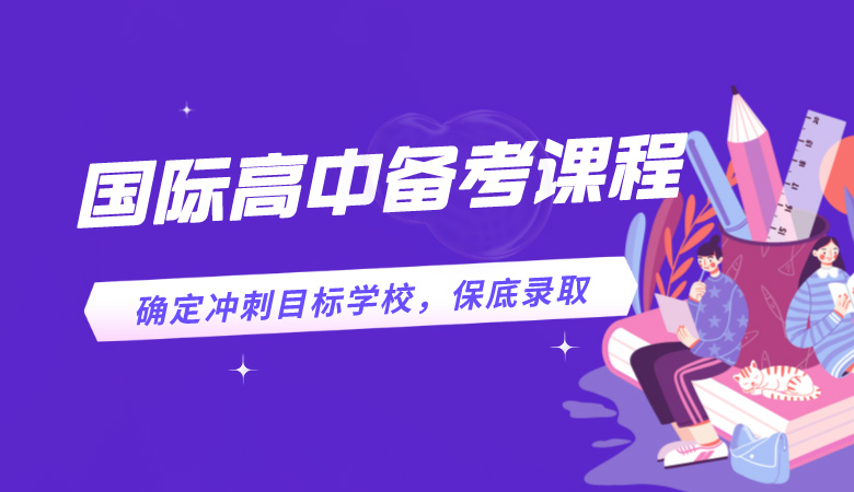 杭州國際高中備考培訓課，杭外劍高、杭四定向備考