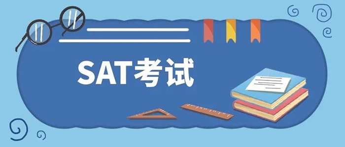 2022年8月SAT考前沖刺_SAT模考時(shí)間
