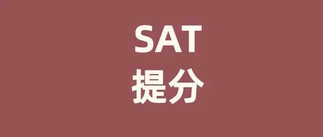 2022年8月SAT考前沖刺_SAT模考時(shí)間