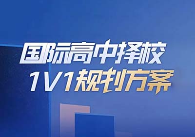 2023年國(guó)際高中擇校規(guī)劃方案_常見(jiàn)問(wèn)題答疑