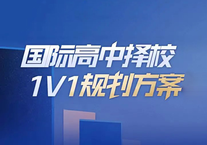 2023年國際高中擇校規劃方案_常見問題答疑