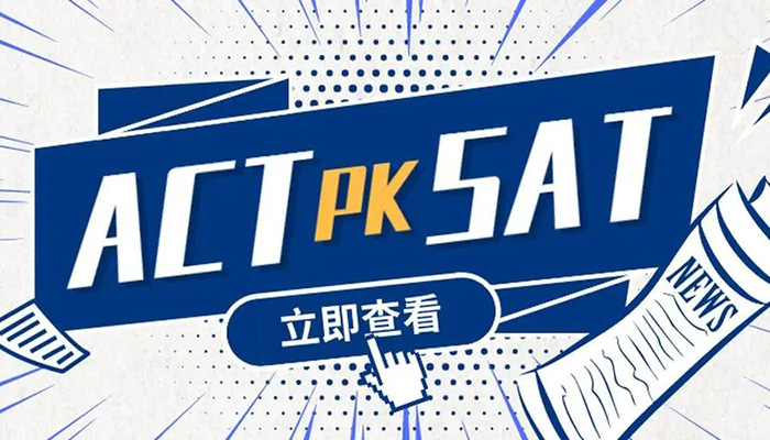 國(guó)際高中新高一學(xué)SAT還是ACT？
