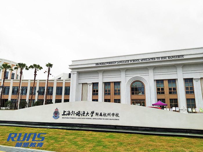 1664515549132489.jpg 1 上海外國(guó)語(yǔ)大學(xué)附屬杭州學(xué)校簡(jiǎn)介19.jpg