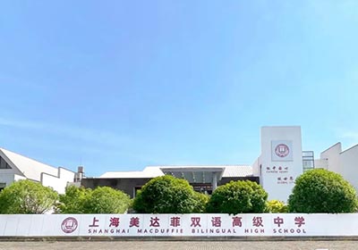 上海美達菲學校簡介，國內唯一百年私立學校