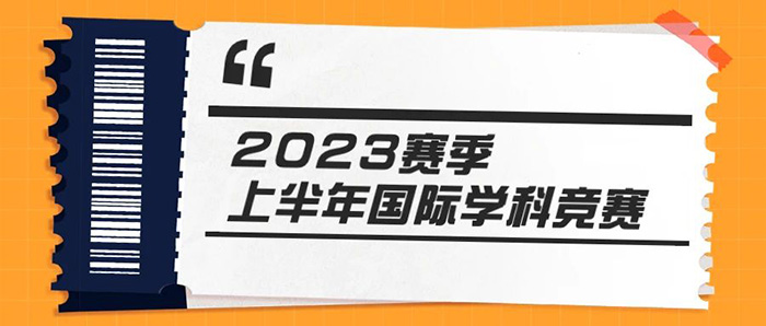3 2023年上半年國際學科競賽盤點_報名時間1.jpg