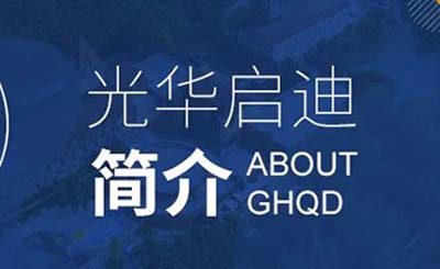 上海光華啟迪學(xué)校怎么樣？
