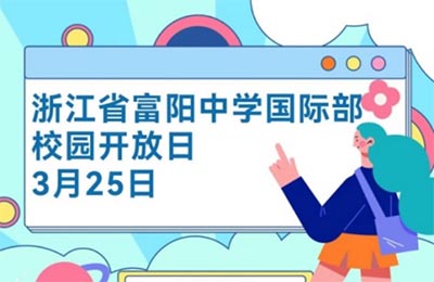 杭州富陽中學國際部2023年校園開放日&入學模考