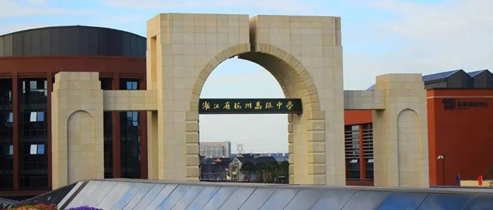 杭州高級中學(xué)國際部招生入學(xué)條件