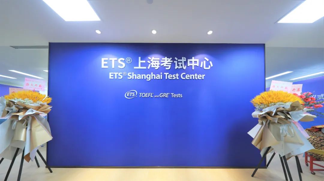 4 上海新增ETS官方考點，今天托福開放報名254個考位1.jpg