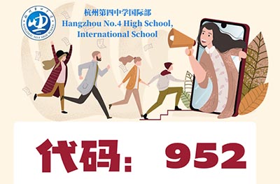 杭州第四中學國際部2023年招生簡章發布