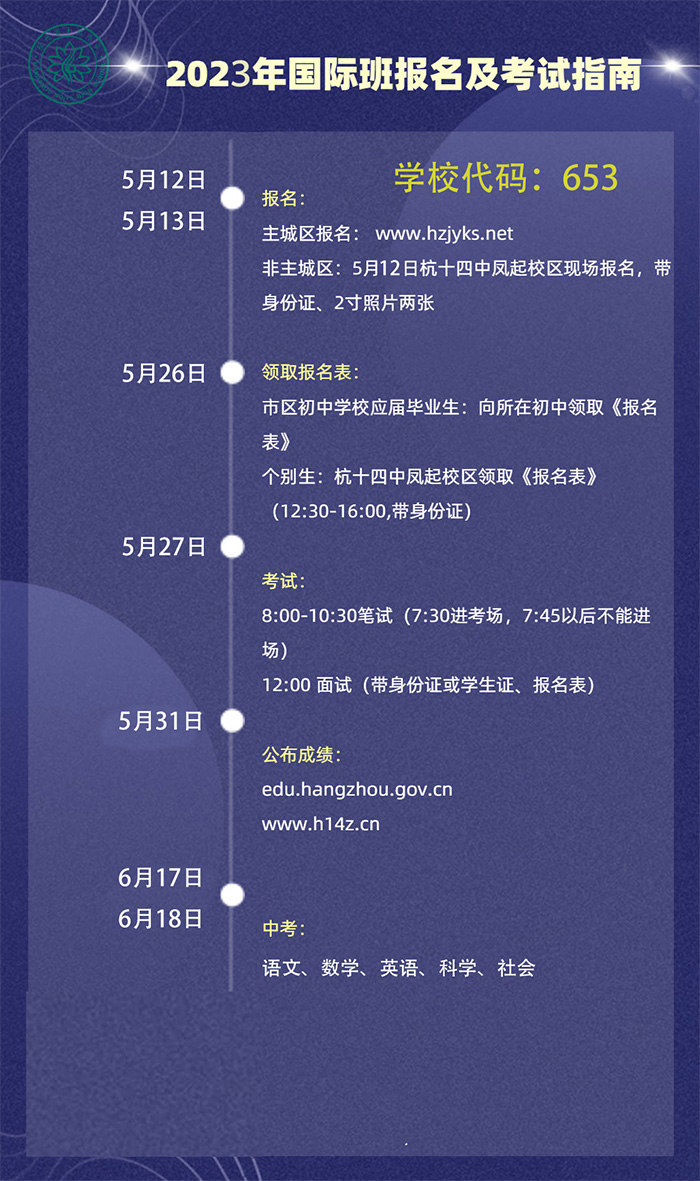 杭州第十四中學(xué)國(guó)際部AP課程2023年招生辦法細(xì)則