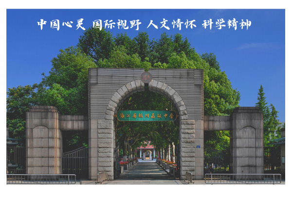 杭州高級(jí)中學(xué)國(guó)際部中美課程2023年招生辦法