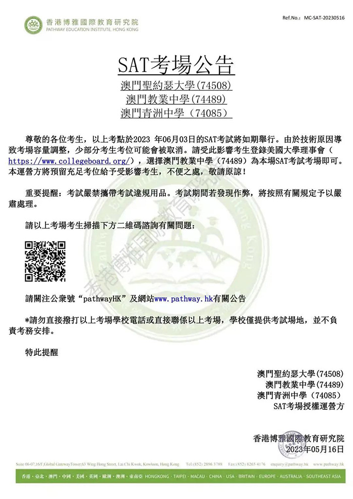 2023年6月SAT澳門考試部分考位取消，大家留意！