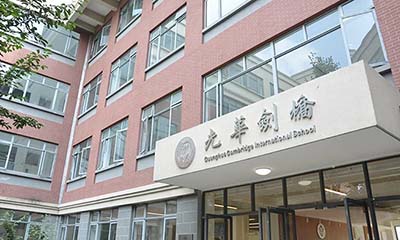 上海光華劍橋學校怎么樣？畢業生結果？