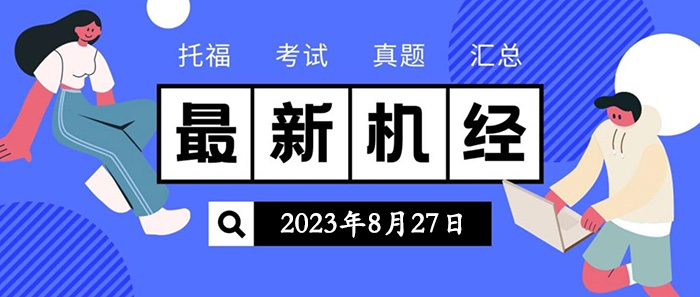 2023年8月27日托?？荚囌骖}機經回顧