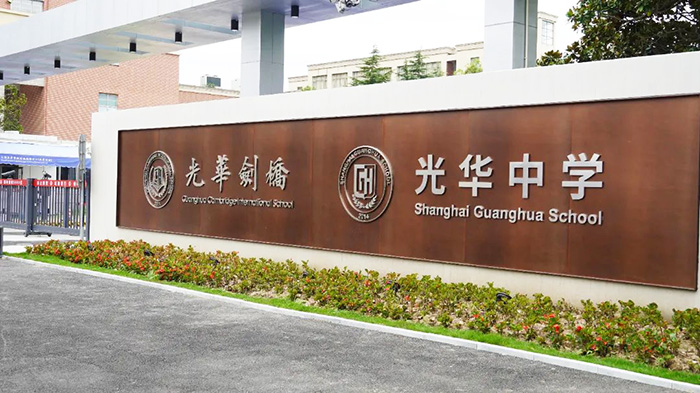 上海光華學(xué)院劍橋國際中心（光華劍橋）排名