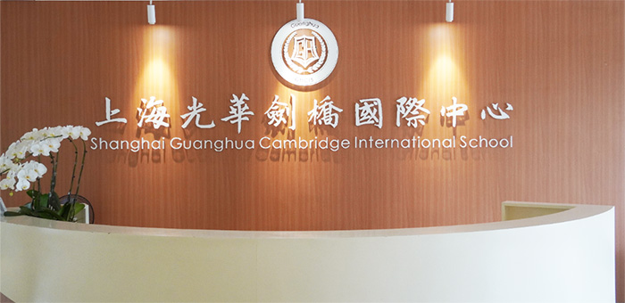 上海光華學(xué)院劍橋國際中心（光華劍橋）排名