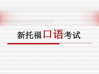 2023年9月24日托?？荚?口語)部分機經回顧