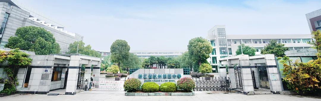 1697687930882335.jpg 4 杭州市招生人數最多的公辦學校國際部5.jpg