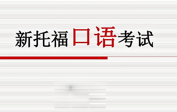 2023年11月11日托福口語考試真題
