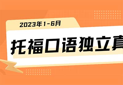2023年1-6月上半年托福口語獨立真題