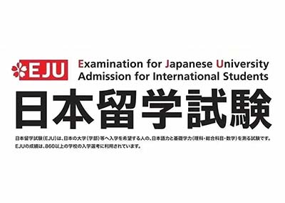 日本高中課程留考（EJU考試）簡介