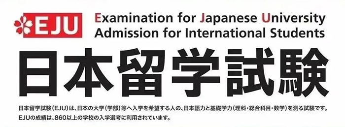 9 日本高中課程留考（EJU考試）簡(jiǎn)介1.jpg