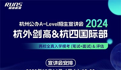 杭外劍高&杭四中國(guó)際部2024年招生,入學(xué)模考