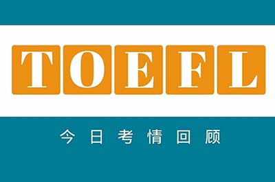 2023年12月26日托福考試考情回顧