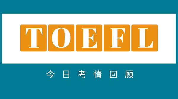 2023年12月26日托福考試考情回顧