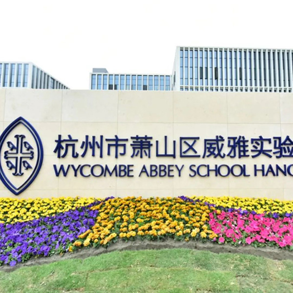 6 杭州近30所國際高中學校學費盤點22.jpg