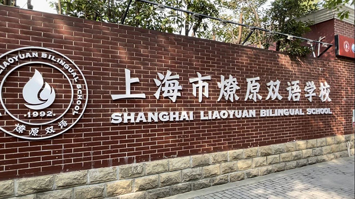 3 上海平和燎原學(xué)校A-Level？領(lǐng)科IB熱門學(xué)校新課程能讀嗎2.jpg