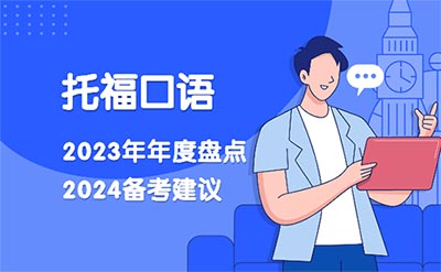 2024年托福備考經驗：23年度托?？谡Z總結