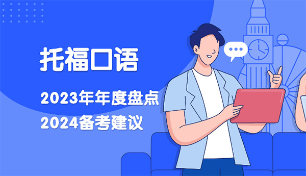 2024年托福備考經驗：23年度托福口語總結