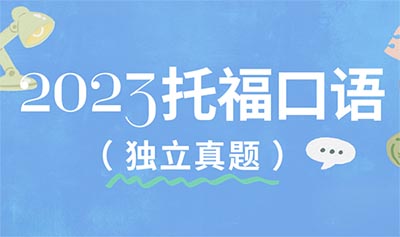 2023年托福口語獨立真題匯總（完整版）