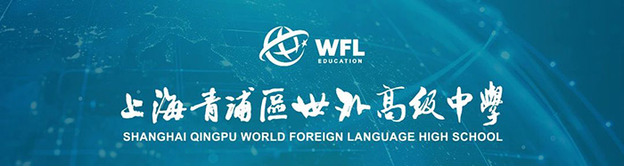 2024年上海青浦世外高中報名流程及考綱