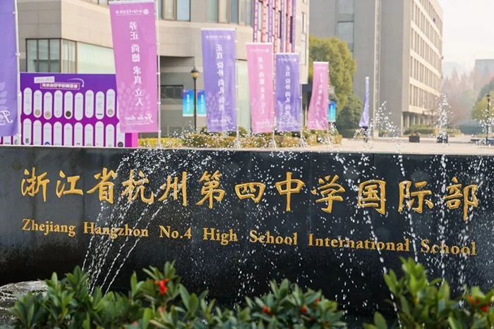 杭州第四中學國際部，英國G5名校大滿貫！