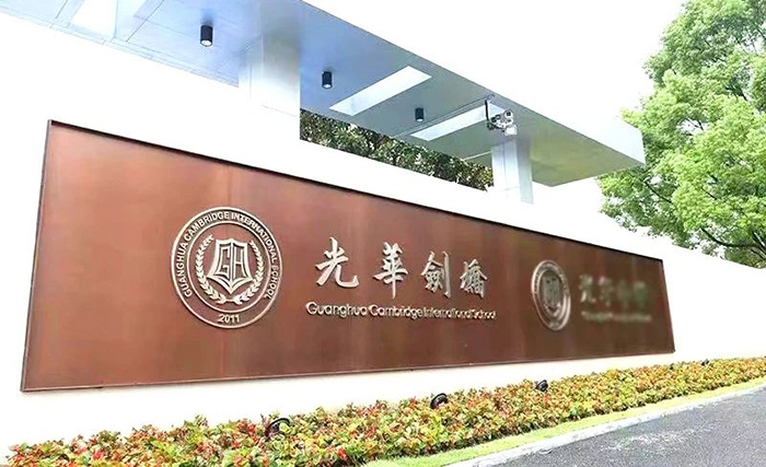 最新！光華劍橋溫州校區(qū)2024年5月1日首場招生考試